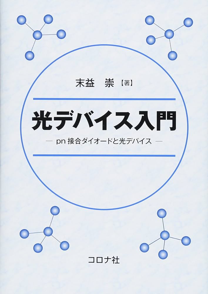 光デバイス入門- pn接合ダイオードと光デバイス - | 末益 崇 |本